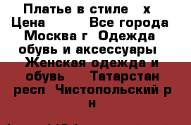 Платье в стиле 20х › Цена ­ 500 - Все города, Москва г. Одежда, обувь и аксессуары » Женская одежда и обувь   . Татарстан респ.,Чистопольский р-н